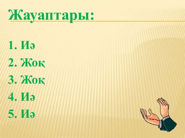 Жауаптары: 1. Иә 2. Жоқ 3. Жоқ 4. Иә 5. Иә