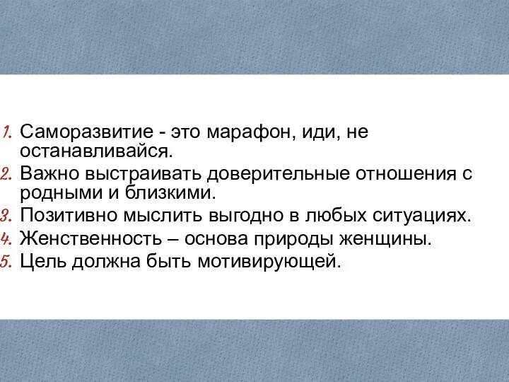 Саморазвитие - это марафон, иди, не останавливайся. Важно выстраивать доверительные