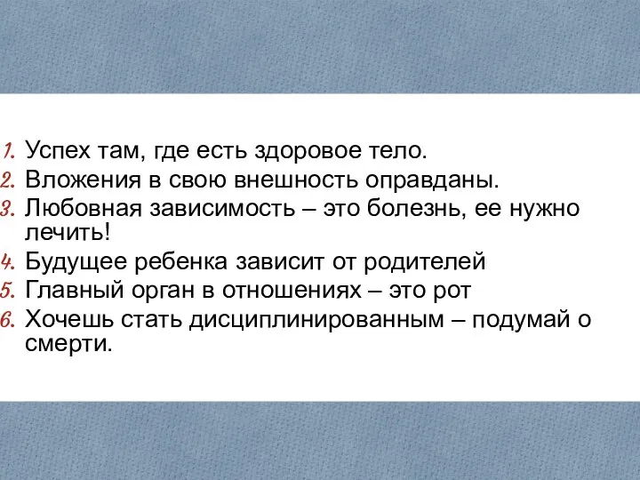 Успех там, где есть здоровое тело. Вложения в свою внешность