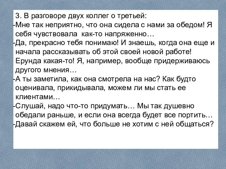 3. В разговоре двух коллег о третьей: Мне так неприятно,