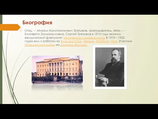 Биография Отец — Михаил Константинович Третьяков, преподаватель. Мать — Елизавета