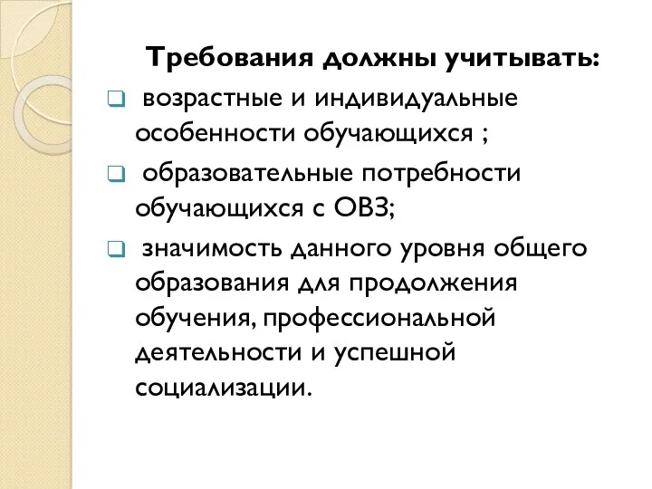 Требования должны учитывать: возрастные и индивидуальные особенности обучающихся ; образовательные