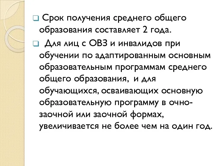 Срок получения среднего общего образования составляет 2 года. Для лиц