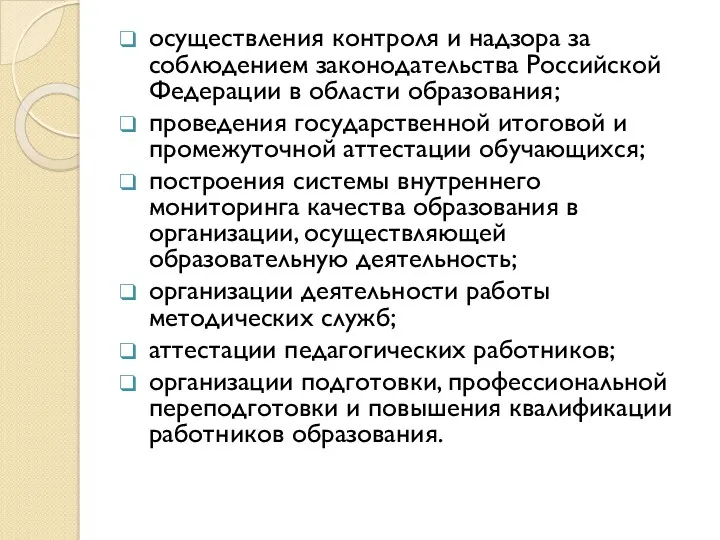 осуществления контроля и надзора за соблюдением законодательства Российской Федерации в