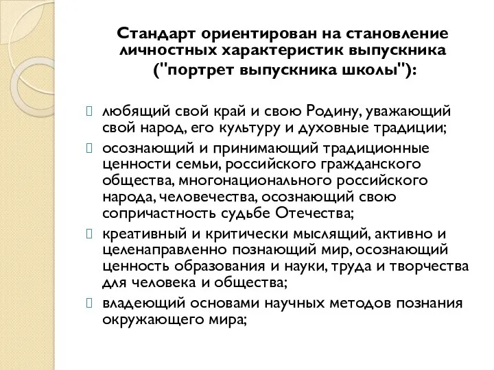 Стандарт ориентирован на становление личностных характеристик выпускника ("портрет выпускника школы"):