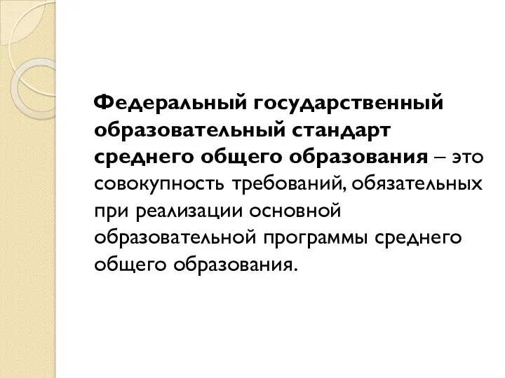 Федеральный государственный образовательный стандарт среднего общего образования – это совокупность