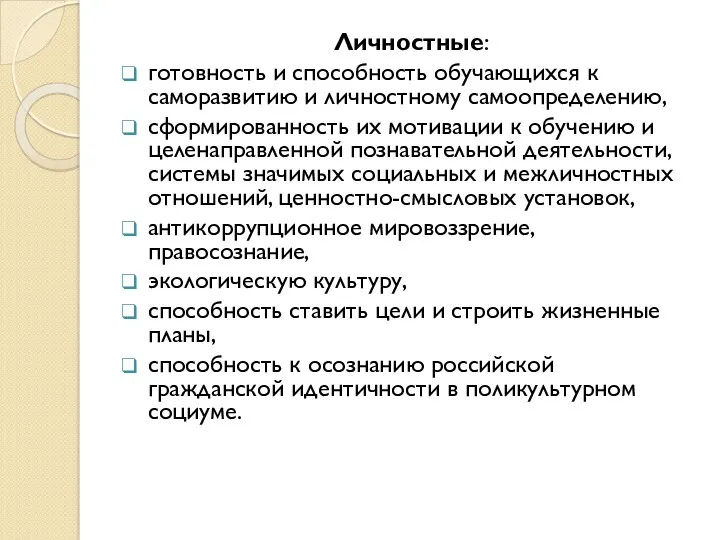 Личностные: готовность и способность обучающихся к саморазвитию и личностному самоопределению,