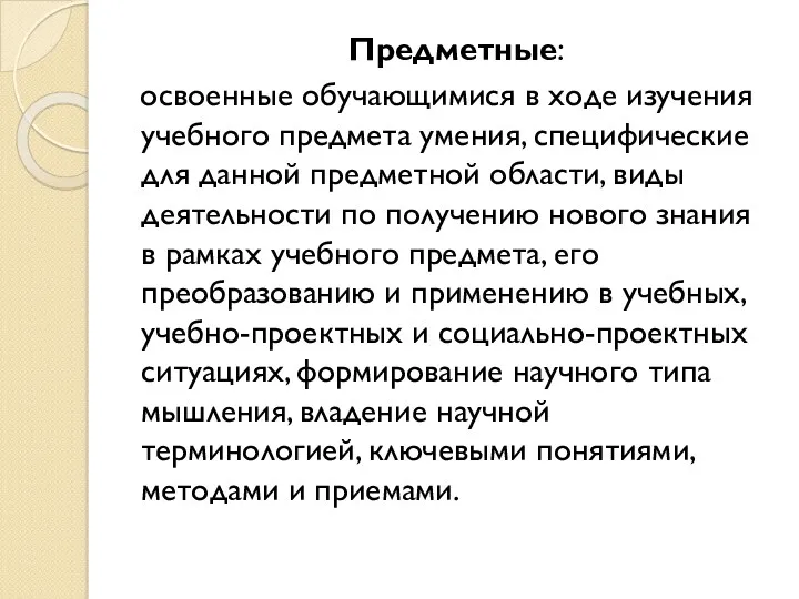 Предметные: освоенные обучающимися в ходе изучения учебного предмета умения, специфические