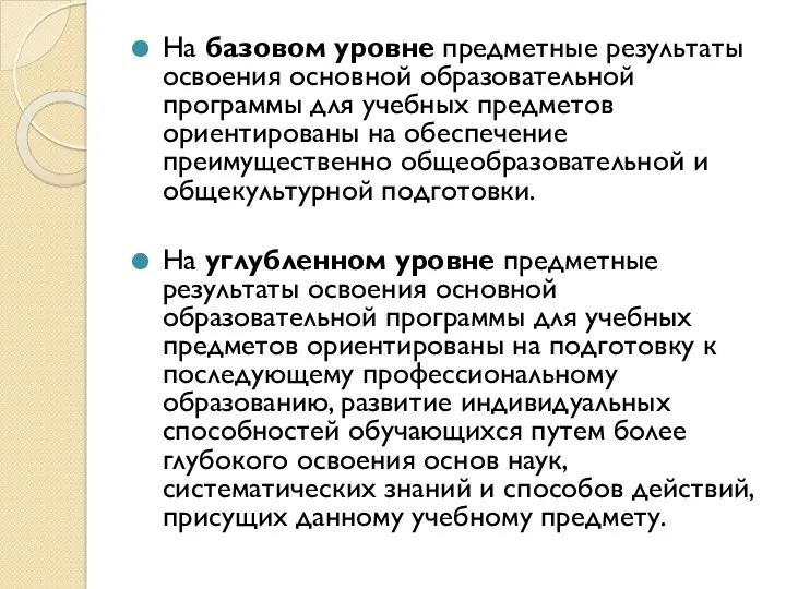 На базовом уровне предметные результаты освоения основной образовательной программы для