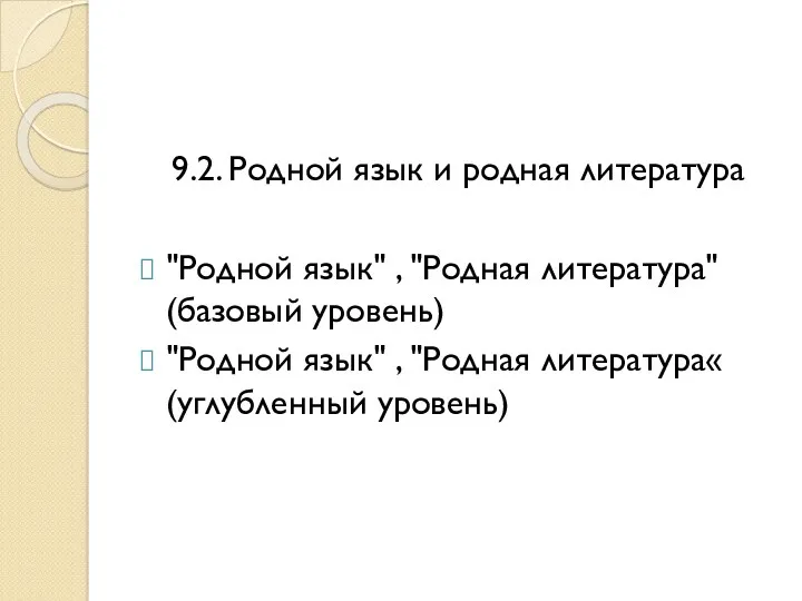 9.2. Родной язык и родная литература "Родной язык" , "Родная