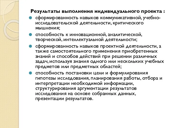 Результаты выполнения индивидуального проекта : сформированность навыков коммуникативной, учебно-исследовательской деятельности,