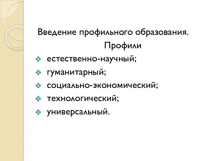 Введение профильного образования. Профили естественно-научный; гуманитарный; социально-экономический; технологический; универсальный.