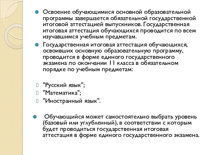 Освоение обучающимися основной образовательной программы завершается обязательной государственной итоговой аттестацией