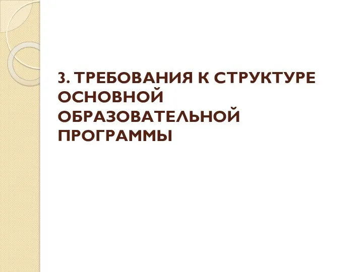 3. ТРЕБОВАНИЯ К СТРУКТУРЕ ОСНОВНОЙ ОБРАЗОВАТЕЛЬНОЙ ПРОГРАММЫ