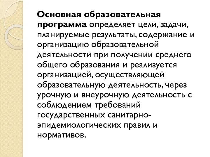 Основная образовательная программа определяет цели, задачи, планируемые результаты, содержание и