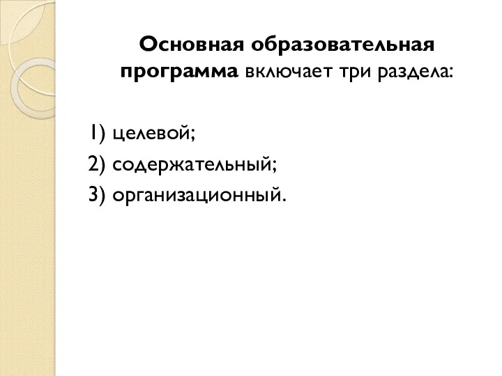 Основная образовательная программа включает три раздела: 1) целевой; 2) содержательный; 3) организационный.