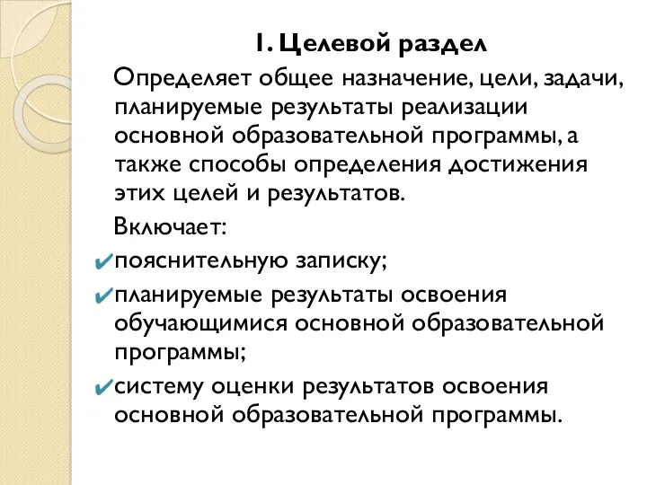 1. Целевой раздел Определяет общее назначение, цели, задачи, планируемые результаты