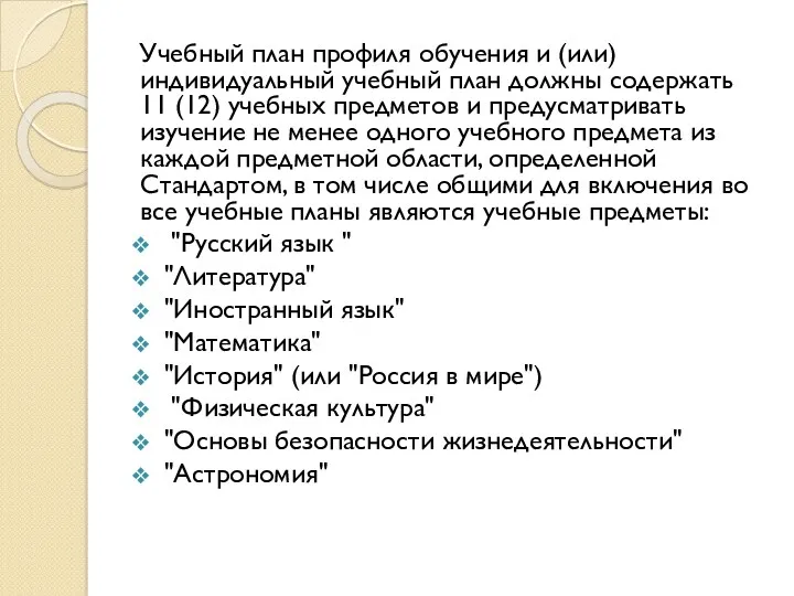 Учебный план профиля обучения и (или) индивидуальный учебный план должны