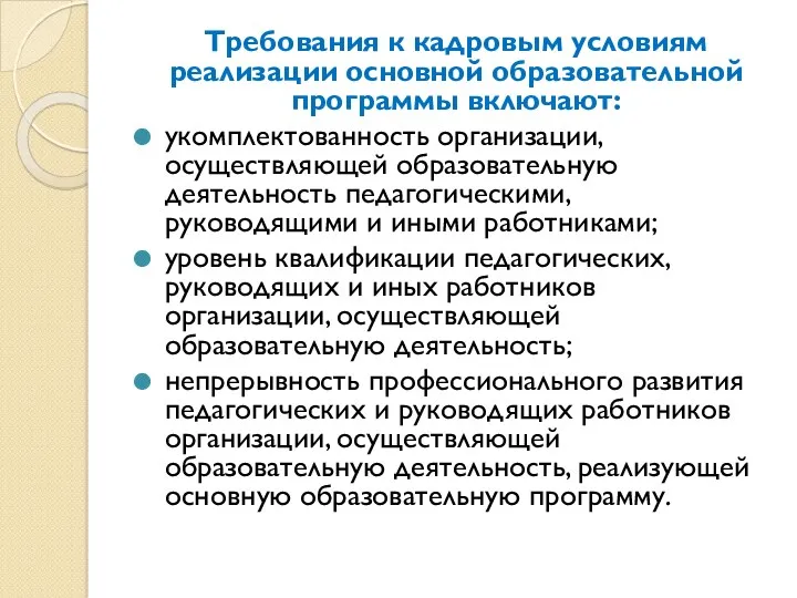 Требования к кадровым условиям реализации основной образовательной программы включают: укомплектованность