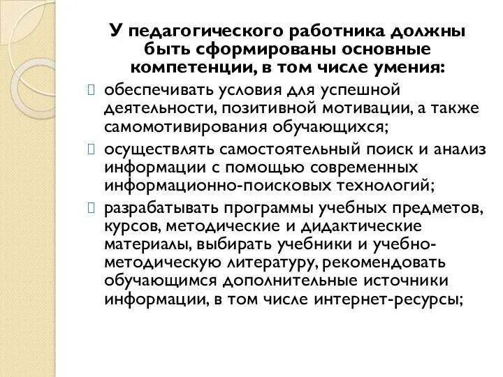 У педагогического работника должны быть сформированы основные компетенции, в том