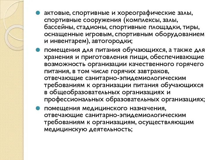 актовые, спортивные и хореографические залы, спортивные сооружения (комплексы, залы, бассейны,