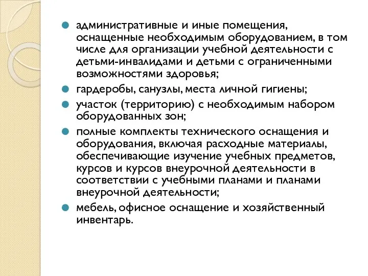 административные и иные помещения, оснащенные необходимым оборудованием, в том числе