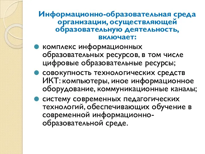 Информационно-образовательная среда организации, осуществляющей образовательную деятельность, включает: комплекс информационных образовательных