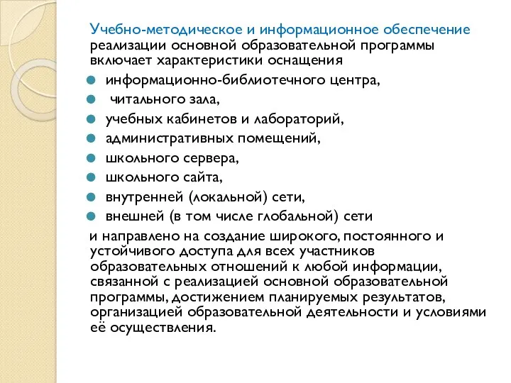 Учебно-методическое и информационное обеспечение реализации основной образовательной программы включает характеристики