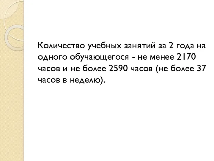 Количество учебных занятий за 2 года на одного обучающегося -