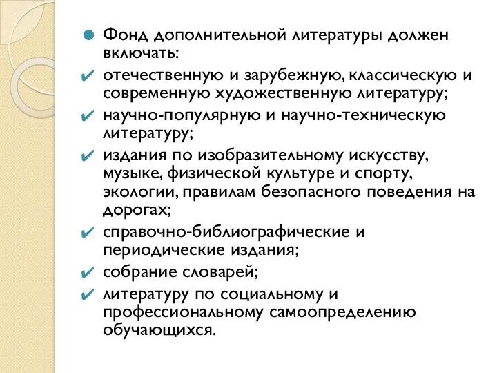 Фонд дополнительной литературы должен включать: отечественную и зарубежную, классическую и