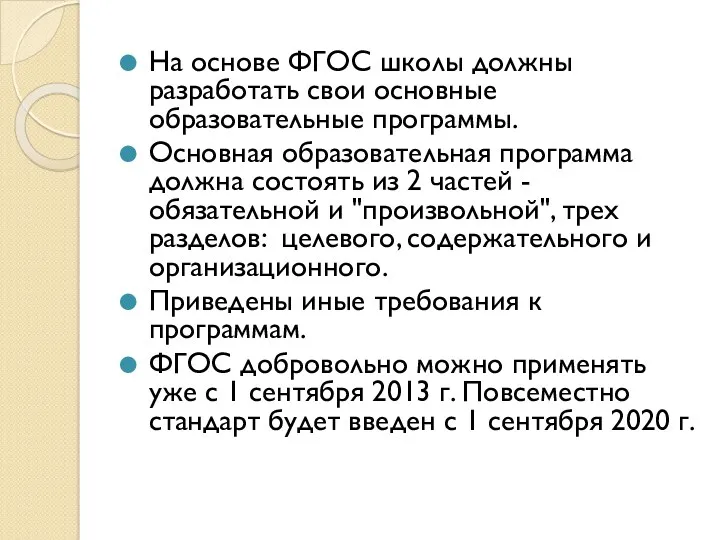 На основе ФГОС школы должны разработать свои основные образовательные программы.