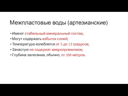 Межпластовые воды (артезианские) Имеют стабильный минеральный состав; Могут содержать избыток