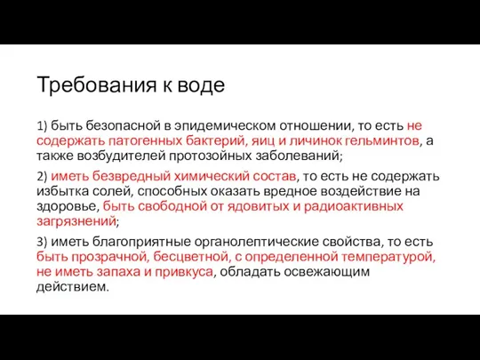 Требования к воде 1) быть безопасной в эпидемическом отношении, то