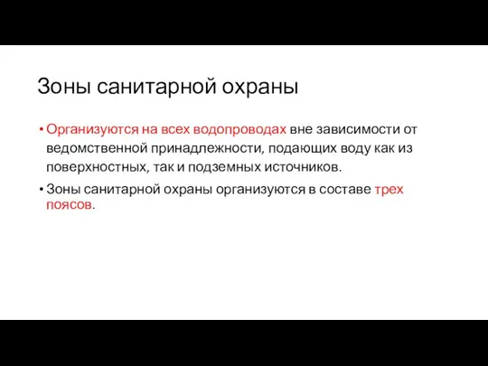 Зоны санитарной охраны Организуются на всех водопроводах вне зависимости от