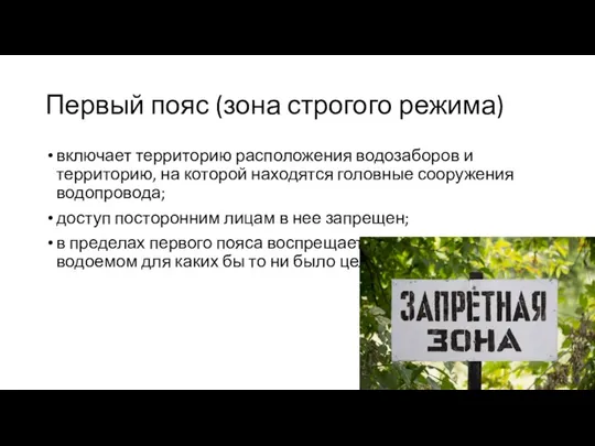 Первый пояс (зона строгого режима) включает территорию расположения водозаборов и