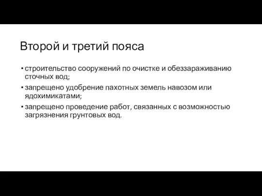 Второй и третий пояса строительство сооружений по очистке и обеззараживанию