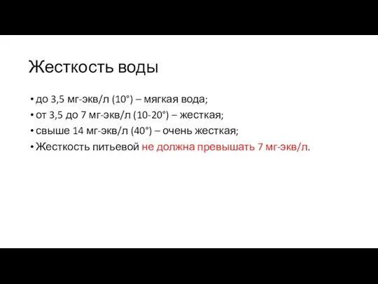 Жесткость воды до 3,5 мг-экв/л (10°) – мягкая вода; от