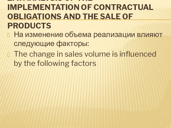 2.4. ANALYSIS OF THE IMPLEMENTATION OF CONTRACTUAL OBLIGATIONS AND THE