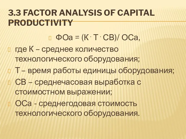 3.3 FACTOR ANALYSIS OF CAPITAL PRODUCTIVITY ФОа = (К .