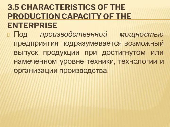 3.5 CHARACTERISTICS OF THE PRODUCTION CAPACITY OF THE ENTERPRISE Под