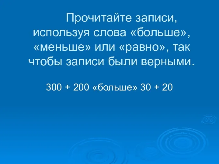 Прочитайте записи, используя слова «больше», «меньше» или «равно», так чтобы