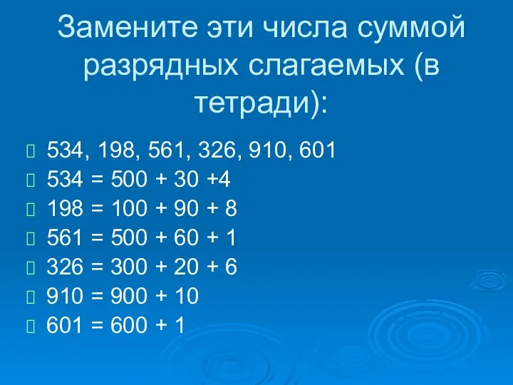 Замените эти числа суммой разрядных слагаемых (в тетради): 534, 198,