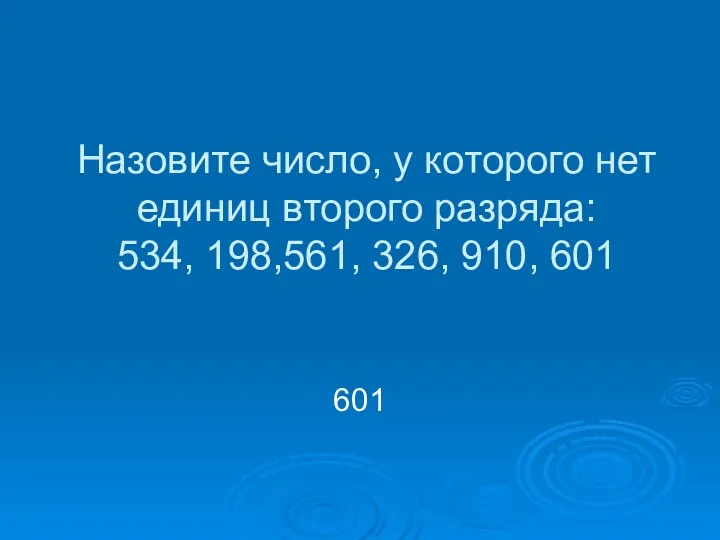 Назовите число, у которого нет единиц второго разряда: 534, 198,561, 326, 910, 601 601