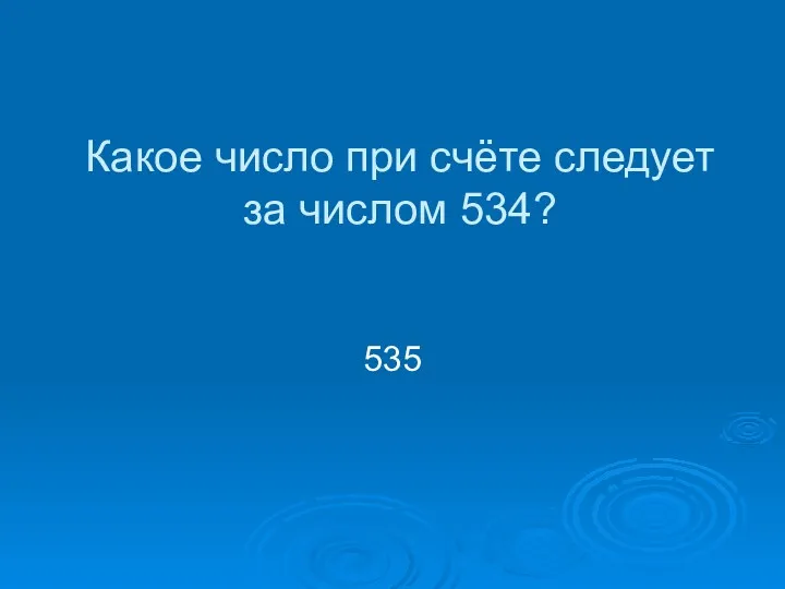 Какое число при счёте следует за числом 534? 535