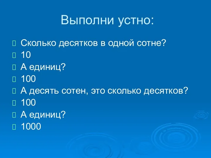 Выполни устно: Сколько десятков в одной сотне? 10 А единиц?