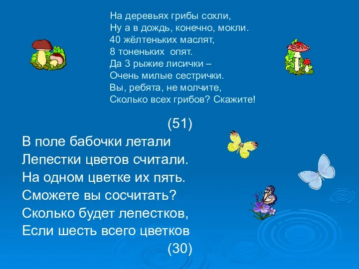 На деревьях грибы сохли, Ну а в дождь, конечно, мокли.