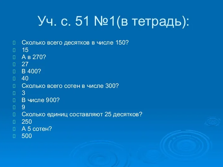 Уч. с. 51 №1(в тетрадь): Сколько всего десятков в числе