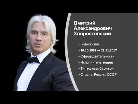 Дмитрий Александрович Хворостовский Годы жизни: 16.10.1962 — 22.11.2017 Сфера деятельности: