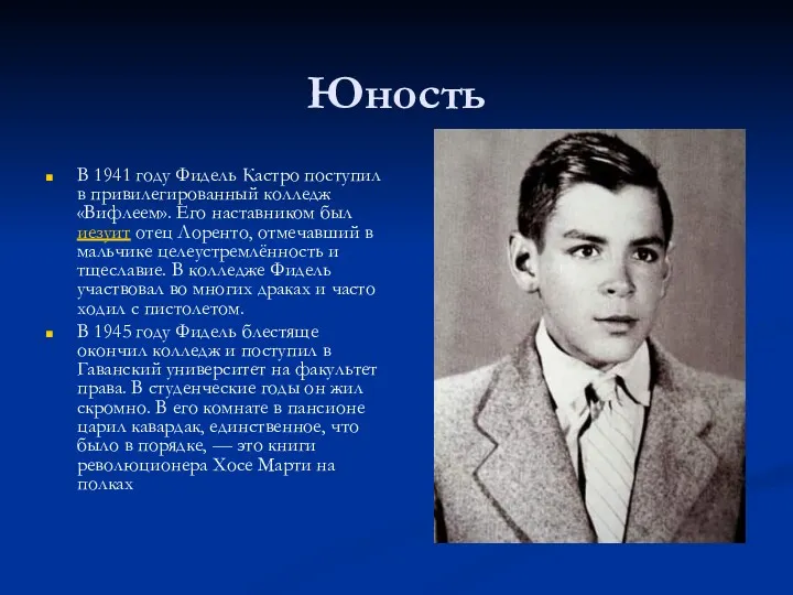 Юность В 1941 году Фидель Кастро поступил в привилегированный колледж