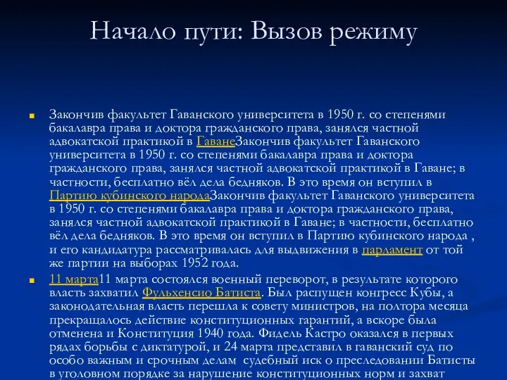 Начало пути: Вызов режиму Закончив факультет Гаванского университета в 1950